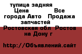 cтупица задняя isuzu › Цена ­ 12 000 - Все города Авто » Продажа запчастей   . Ростовская обл.,Ростов-на-Дону г.